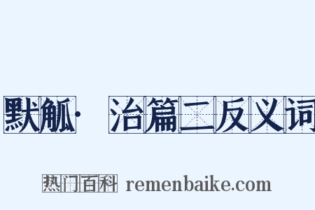 默觚·治篇二反义词是什么意思的图片